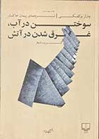 کتاب دست دوم سوختن در آب غرق شدن در آتش تالیف چارلز بوکفسکی ترجمه پیمان خاکسار -در حد نو 