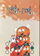 کتاب دست دوم من خوبم-تو خوبی تالیف الوین و مارگارت فرید ترجمه پروین عظیمی(قاسم زاده)-در حد نو  