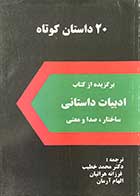کتاب دست دوم 20 داستان کوتاه (برگزیده از کتاب ادبیات داستانی ساختار،صدا و معنی) ترجمه محمد خطیب -در حد نو  