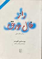 کتاب دست دوم راز فال ورق تالیف یوستین گوردر ترجمه عباس مخبر-در حد نو 