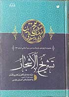 کتاب دست دوم تشریح الشجار تالیف سید شاه عبدالعزیز بخاری قلندر (زنده به سال 1206 قمری) ( براساس نسخه خطی کتابخانه برلین شماره 171)-در حد نو 