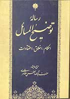 کتاب دست دوم رساله ی توضیح المسائل آیت الله حسین مظاهری-در حد نو 