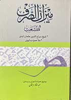 کتاب دست دوم میزان الصرف و منشعب تالیف عبدالقادر دهقان -کاملا نو  