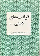 کتاب دست دوم قرائت های دینی  تالیف عطاءالله مهاجرانی -کاملا نو  