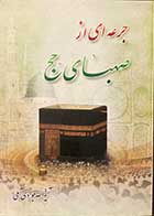 کتاب دست دوم جرعه ای از صحبای حج تالیف عبدالله جوادی آملی -نوشته دارد  