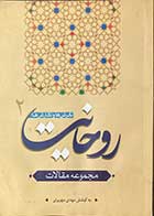 کتاب دست دوم روحانیت :نگرش ها و نگارش ها 2 (مجموعه مقالات) تالیف مهدی مهریزی 