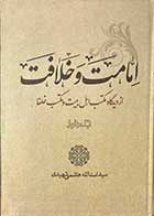 کتاب دست دوم امامت و خلافت  جلد اول تالیف اسدالله هاشمی شهیدی 