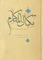 کتاب دست دوم کیال المکارم تالیف محمد تقی موسوی اصفهانی  ترجمه مهدی حائری قزوینی( جلد اول و دوم ) -کاملا نو  