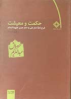 کتاب دست دوم حکمت و معیشت، شرح نامه امام علی به امام حسن علیهما السلام دفتر نخست - در حد نو