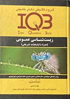 کتاب دست دوم گروه تالیفی دکتر خلیلی  IQBزیست شناسی(همراه با پاسخنامه تشریحی) تالیف زهرا رشیدی -در حد نو 