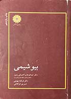 کتاب دست دوم  بیوشیمی تالیف عبدالوهاب احسانی زنوز-نوشته دارد