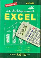 کتاب دست دوم کلید حسابداری در EXCELL تالیف حمیدرضا خداپرست-در حد نو