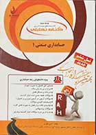 کتاب دست دوم حسابداری صنعتی 1 تالیف امین بلوری-در حد نو  