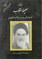 کتاب دست دوم  متن کامل صحیفه ی انقلاب  همراه با سوالات چهارگزینه ای تالیف روح الله خمینی-نوشته دارد  