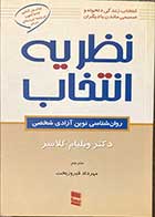 کتاب دست دوم نظریه انتخاب تالیف ویلیام گلاسر ترجمه مهرداد فیروزبخت-کاملا نو  