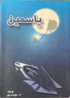 کتاب دست دوم یاسمین تالیف م.مودب پور-در حد نو 