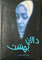 کتاب دست دوم دالان بهشت تالیف نازی صفوی-در حد نو  