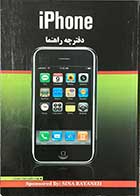 کتاب دست دوم کتابچه راهنما آیفون iphone تالیف رضوان صنوبریان -در حد نو 