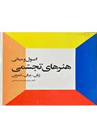 کتاب دست دوم اصول  و مبانی هنرهای تجسمی زبان.بیان.تمرین  جلد اول   تالیف محمد حسین حلیمی-در حد نو