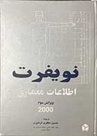 کتاب دست دوم نویفرت اطلاعات معماری ویرایش سوم  2000 تالیف ارنست و پیتر نویفرت  ترجمه حسین مظفری ترشیزی-درحد نو  