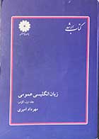 کتاب دست دوم زبان انگلیسی عمومی جلد اول (گرامر) تالیف مهرداد امیری -نوشته دارد 