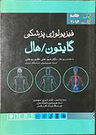 کتاب  دست دوم خلاصه فیزیولوژی پزشکی گایتون و هال2016  تالیف  دکتر حوری سپهری-در حد نو