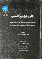 کتاب دست دوم حقوق بیع بین المللی  تالیف  حسین صفایی-نوشته دارد 