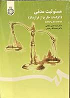 کتاب دست دوم مسئولیت مدنی (الزامات خارج از قرارداد) تالیف حسین صفایی-کاملا نو 