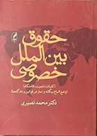 کتاب دست دوم حقوق بین الملل خصوصی تالیف محمد نصیری-نوشته دارد  