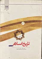 کتاب دست دوم تاریخ اسلام  تالیف صادق آئینه وند-نوشته دارد