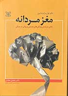 کتاب دست دوم مغز مردانه  تالیف لوان برایزنداین  ترجمه محسن دهقانی-کاملا نو 