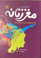 کتاب دست دوم مغز زنانه تالیف لوان برایزنداین  ترجمه محسن دهقانی-کاملا نو  