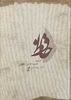 کتاب دست دوم  دیوان حافظ  تصحیح نسخه ی 827 هجری قجری (خلخالی) تالیف بهرام اشتری  