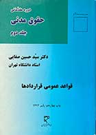 کتاب دست دوم دوره مقدماتی حقوق مدنی جلد دوم قواعد عمومی قراردادها