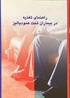 کتاب دست دوم راهنمای تغذیه در بیماران تحت همودیالیز تالیف سیمین دشتی خویدکی -در حد نو 