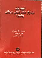 کتاب دست دوم آنچه باید بیماران تحت شیمی درمانی بدانند؟ ترجمه فخری افشار-در حد نو