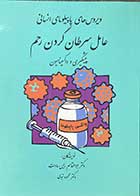 کتاب دست دوم ویروس های پاپیلومای انسانی عامل سرطان گردن رحم پیشگیری و واکسیناسیون تالیف ابوالقاسم رئیس سادات-در حد نو 