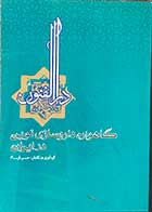 کتاب دست دوم گاهواره داروسازی نوین در ایران تالیف حسن فرسام-در حد نو 