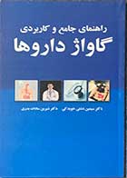 کتاب دست دوم راهنمای جامع و کاربردی گاواژ داروها تالیف سیمین دشتی خویدکی-در حد نو 