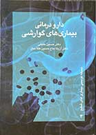 کتاب دست دوم دارودرمانی بیماری های گوارشی تالیف حسین خلیلی-نوشته دارد
