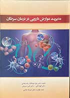 کتاب دست دوم مدیریت عوارض دارویی در درمان سرطان تالیف خیراله غلامی-در حد نو 