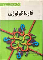 کتاب دست دوم  نکته های بالینی در فارماکولوژی تالیف کاترین یانگ ترجمه علی ضیایی-در حد نو  