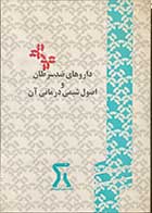 کتاب دست دوم داروهای ضد سرطان و اصول شیمی درمانی آن تالیف فریدون سیامک نژاد  