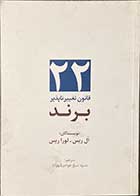 کتاب دست دوم 22 قانون تغییر ناپذیر برند تالیف ال ریس-لورا ریس ترجمه منیژه شیخ جوادی -در حد نو 