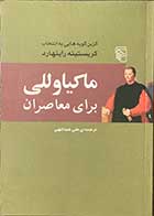 کتاب دست دوم ماکیاوللی برای معاصران (گزین گویه های به انتخاب کریستینه راینهارد) ترجمه علی عبدالهی -در حد نو 