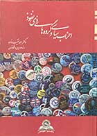 کتاب دست دوم احزاب سیاسی و گروه های ذی نفوذ تالیف احمد نقیب زاده - در حد نو  