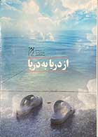 کتاب دست دوم از دریا به دریا تالیف محمد باقر پور امینی-در حد نو 