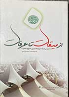 کتاب دست دوم از میقات تا عرفات تالیف محسن قمی-در حد نو 