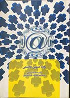 کتاب دست دوم روابط عمومی دو فضایی تالیف سعید رضا عاملی-در حد نو