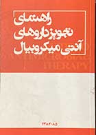 کتاب  دست دوم راهنمای تجویز داروهای آنتی میکروبیال تالیف مینو محرز -در حد نو 